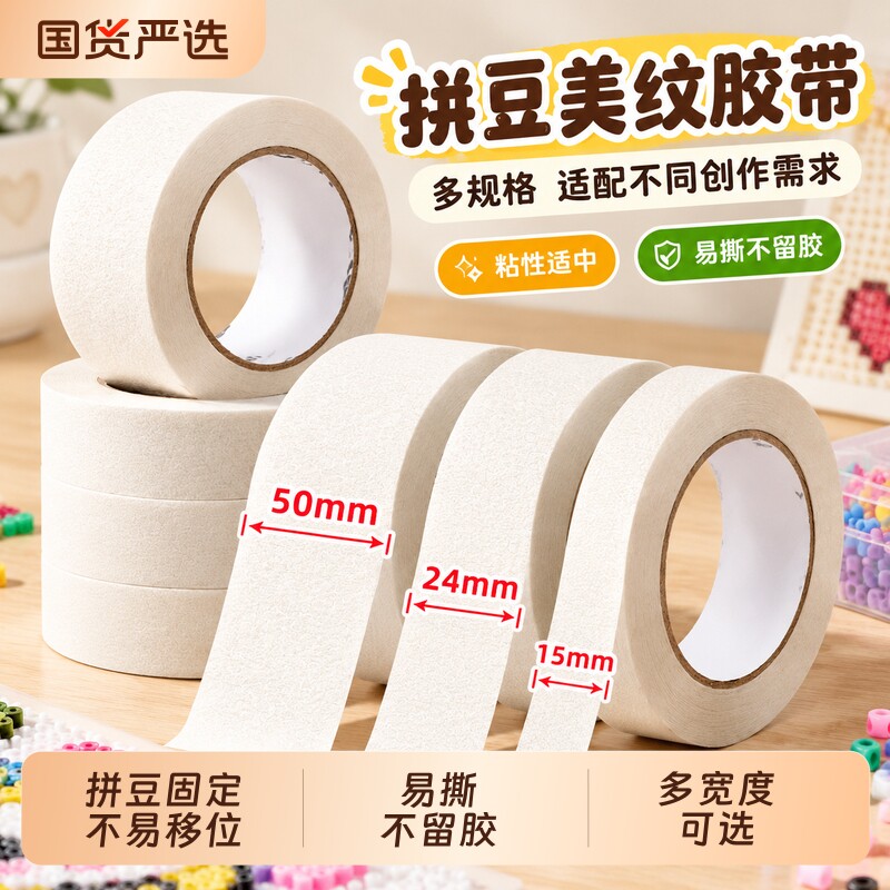 拼豆专用美纹纸胶带墙面无痕胶带纸美术专用留白皱纹纸可写字美纹贴纸白色宽胶布婚房布置美缝胶纸美纹胶带