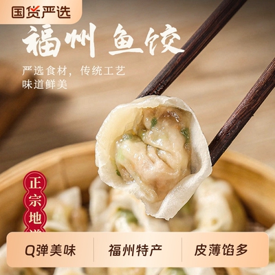 福建特色小吃手工鱼饺