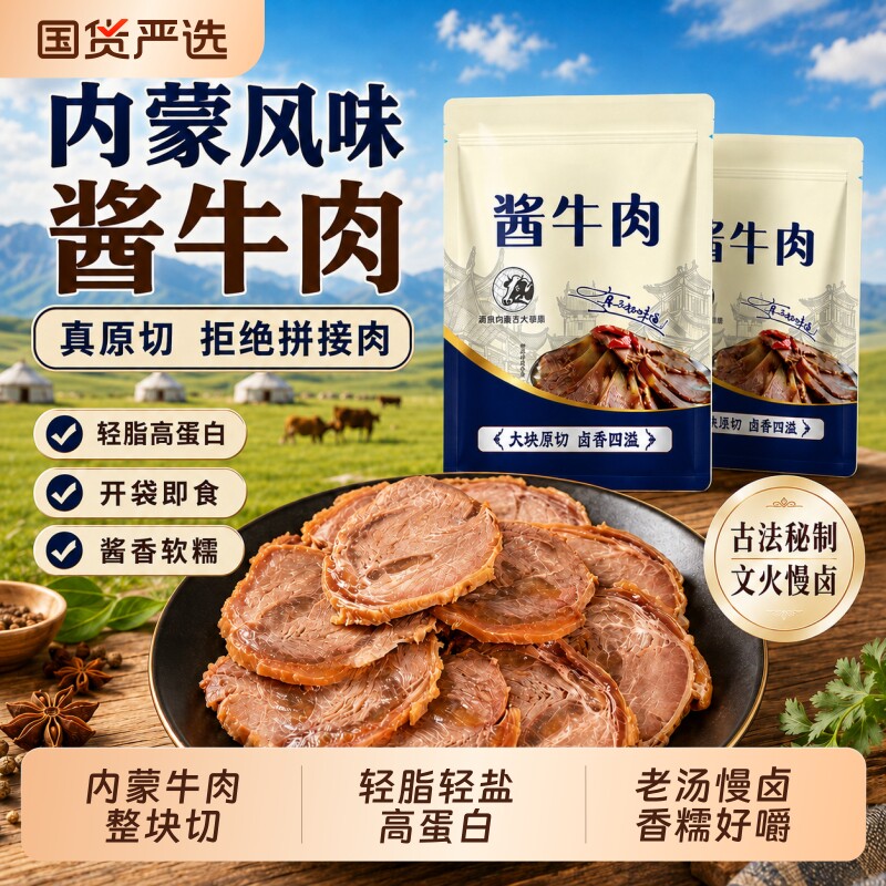草原酱卤牛肉健身高蛋白内蒙特产聚餐下酒菜休闲解馋真空即食零食
