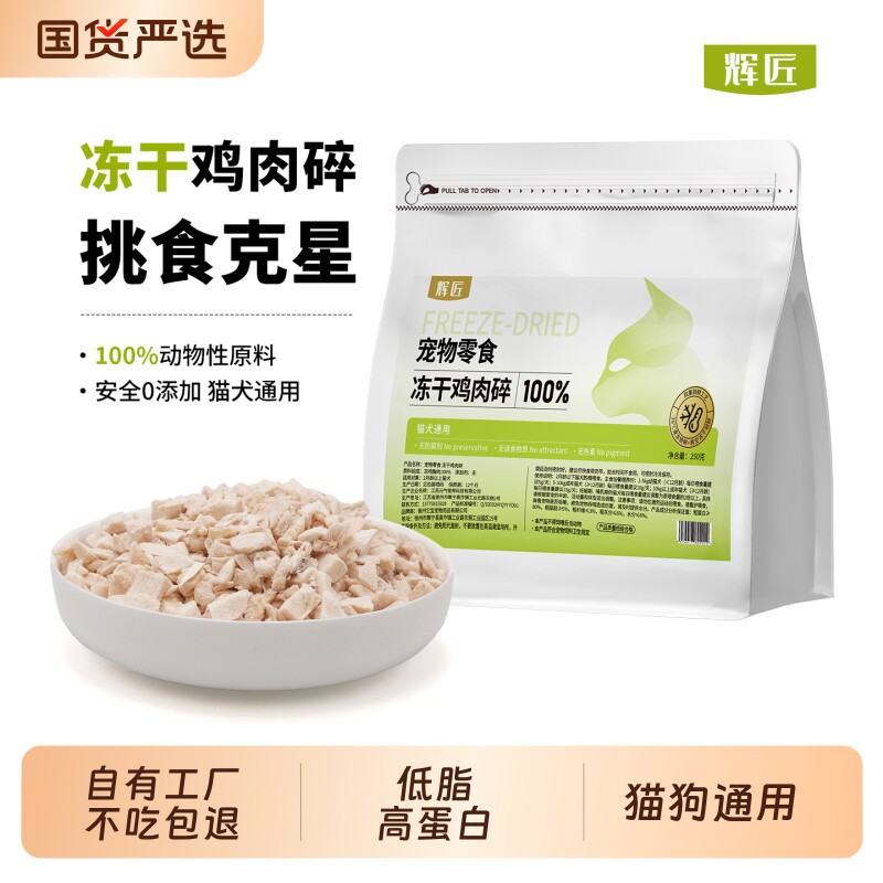 辉匠冻干鸡肉碎猫零食猫粮伴侣通用鸡胸肉鸡肉粒碎拌粮鸭肉混合