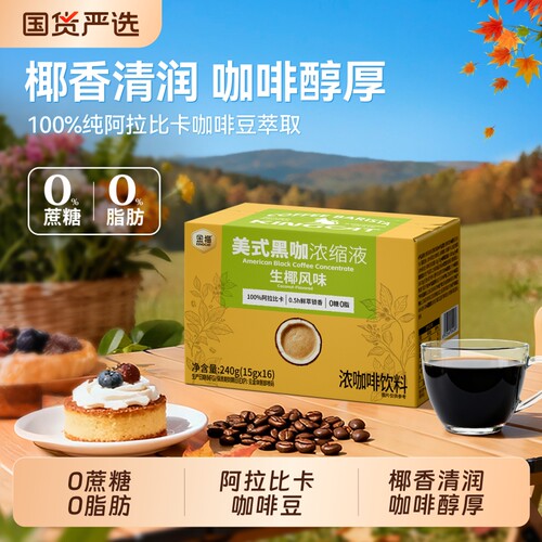 金猫咖啡生椰浓缩咖啡液阿拉比卡0糖0脂速溶浓萃美式黑咖啡拿铁