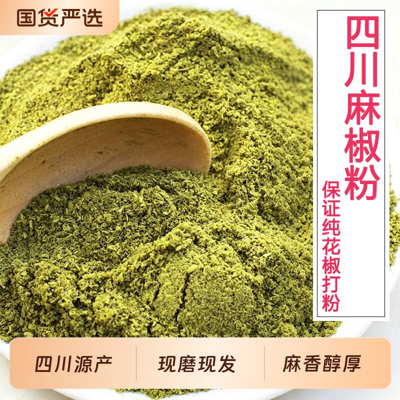 四川麻椒粉青花椒面麻椒面金阳特产家用正宗特麻散装现磨袋装调料