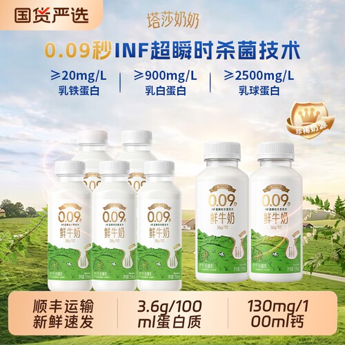 塔莎奶奶0.09秒INF超杀菌低温鲜牛奶280ml*5瓶+500ml*2瓶新鲜高钙