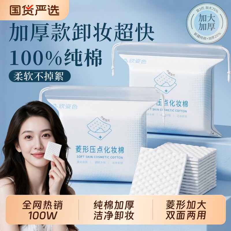 纯棉卸妆棉化妆棉片用脸部菱形双面加厚加大湿敷专用敷脸眼唇卸妆图片