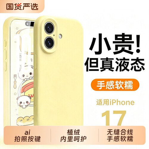 进口真液态适用苹果17手机壳iPhone16pro镜头全包15防摔14保护套13情侣软12小众高级17promax女16plus散热