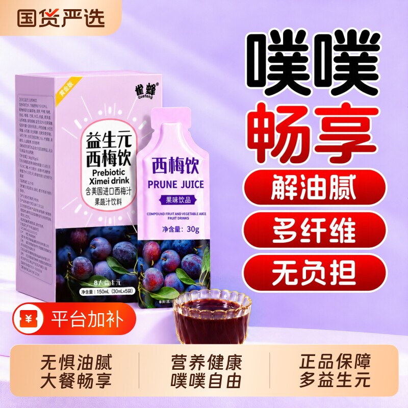 益生元西梅汁减排润肠便大餐畅享纤维果饮正品官方旗舰店果汁饮料