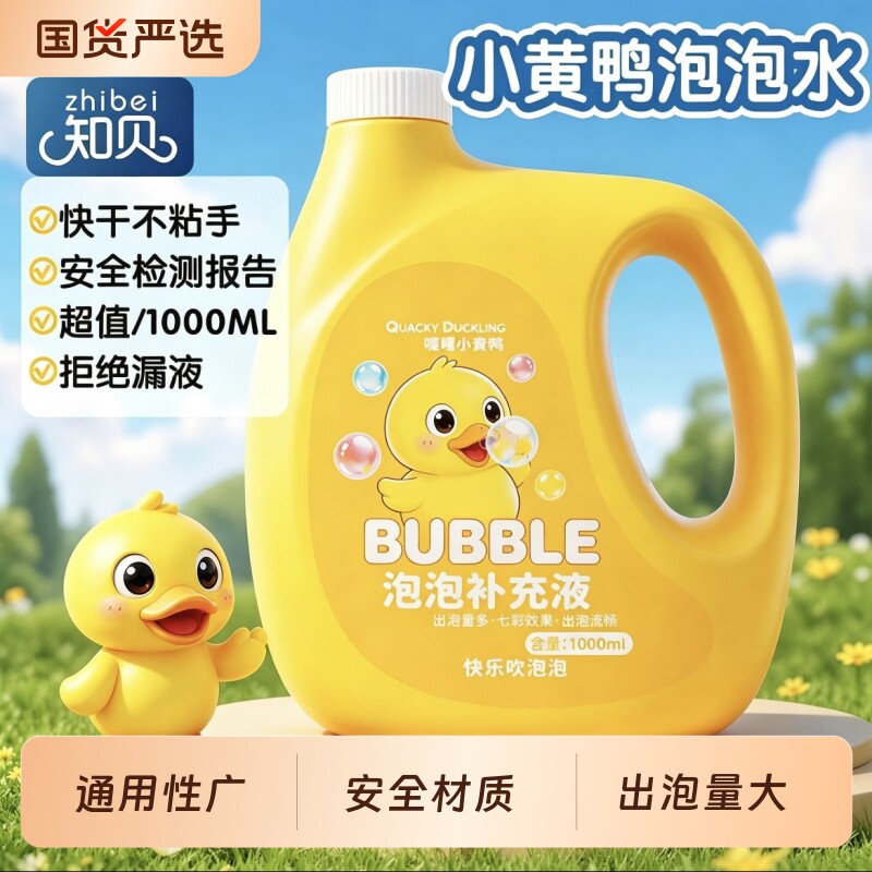 小黄鸭泡泡水补充液婴幼儿童玩具吹泡泡机棒专用泡泡液浓缩液温和图片