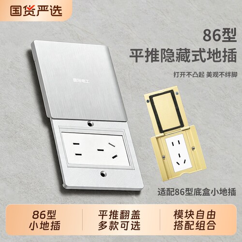 86型超薄平推隐藏式翻盖地插座