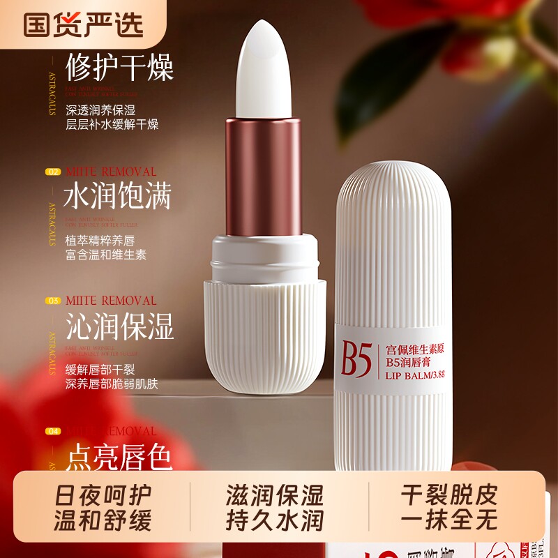 宫佩(洗护)润唇膏B5保湿滋润补水防干裂护秋冬淡化唇纹去死皮