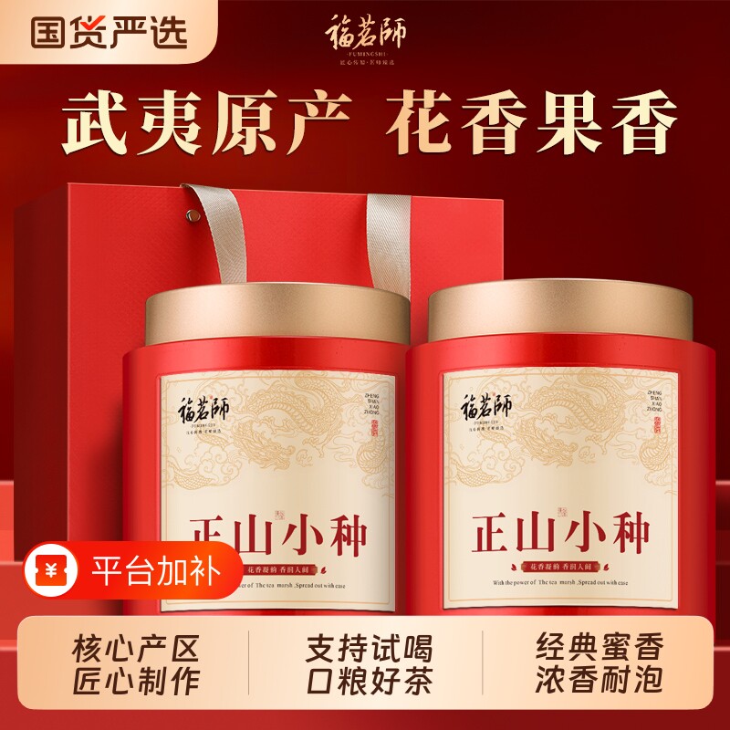 正宗武夷正山小种养胃红茶叶特级蜜香功夫红茶礼盒装秋茶新茶送礼