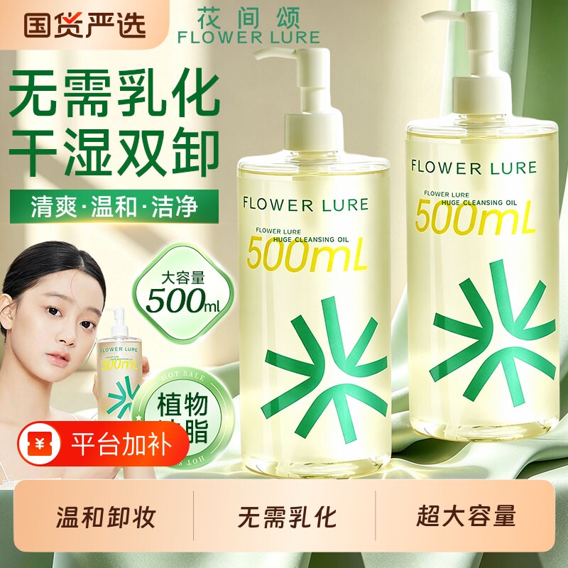 花间颂卸妆油女植萃温和脸部深层清洁毛孔敏感肌无需乳化500ml