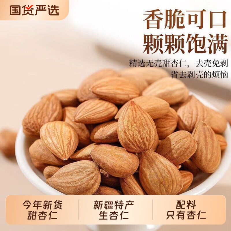 新疆生杏仁甜杏仁原味坚果零食特产袋装熟杏仁食用果仁优选源头图片