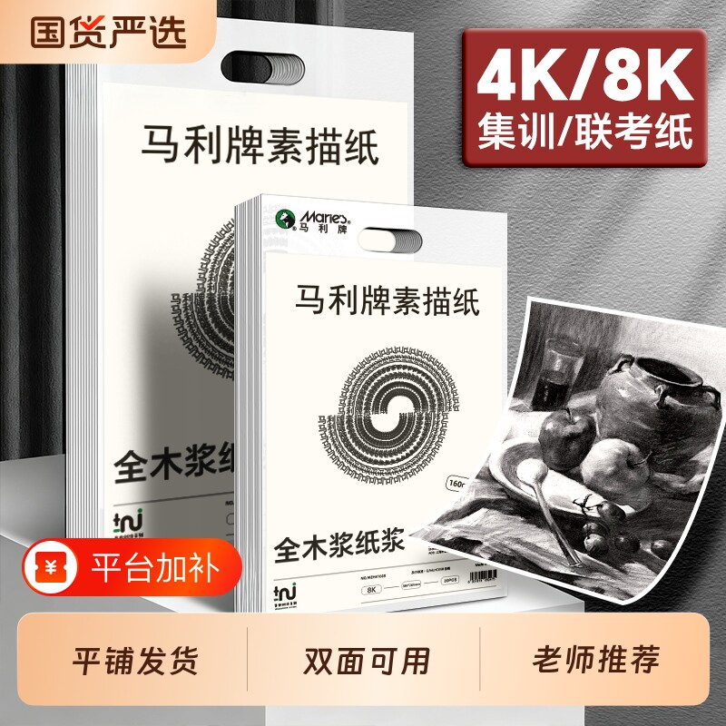 马利素描纸180g八开的素描纸4k四开8k美术生专用160克全木浆纸加厚铅笔彩铅绘画画纸白色小学生艺考试水粉纸