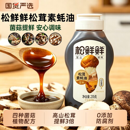 松鲜鲜松茸金标素蚝油挤挤瓶0添加防腐剂挤压式纯素耗油炒菜调料