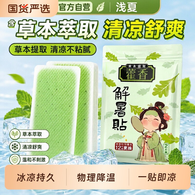 藿香清凉贴夏天降温神器冰凉贴降温贴学生户外防暑贴夏凉贴冷冰爽图片