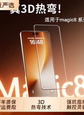 膜幻客适用于荣耀magic8/7pro钢化膜新款高清magic7RSR保时捷保护Air3D热弯玻璃防摔全屏覆盖防指纹超声波