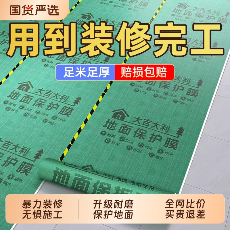 装修地面保护膜瓷砖地砖地膜加厚耐磨保护铺地家装地板贴革防潮膜