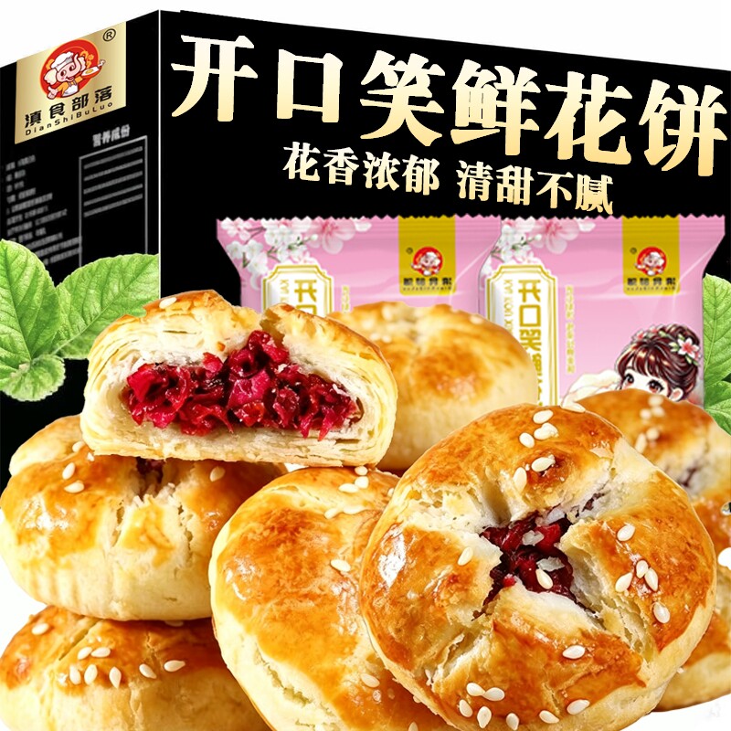 手工现烤玫瑰鲜花饼云南特产下午茶月饼点心甜品零食小吃节日送礼