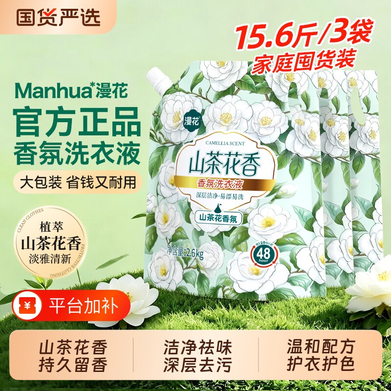 漫花山茶花香氛洗衣液留香清洁柔顺深层去污洗衣液袋装家用囤货装