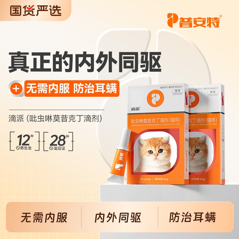 普安特猫咪狗狗驱虫药内外同驱宠物驱虫体内外一体耳螨滴派体外