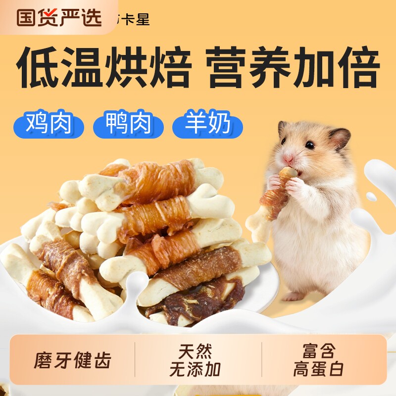 仓鼠零食高营养粮食四拼肉钙奶骨磨牙棒金丝熊专用磨牙食物专用品