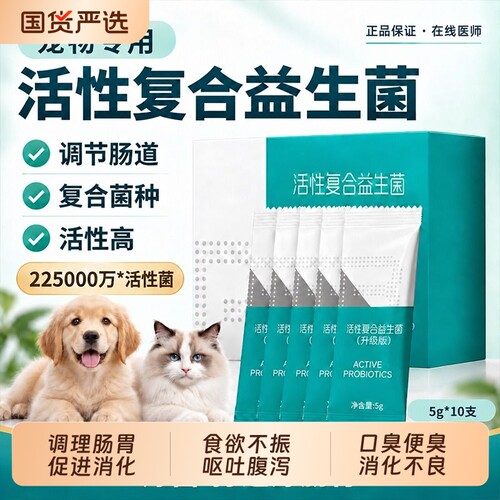宠物猫咪益生菌狗狗小宠幼猫专用犬用调理肠胃宝呕吐促进抑制免疫
