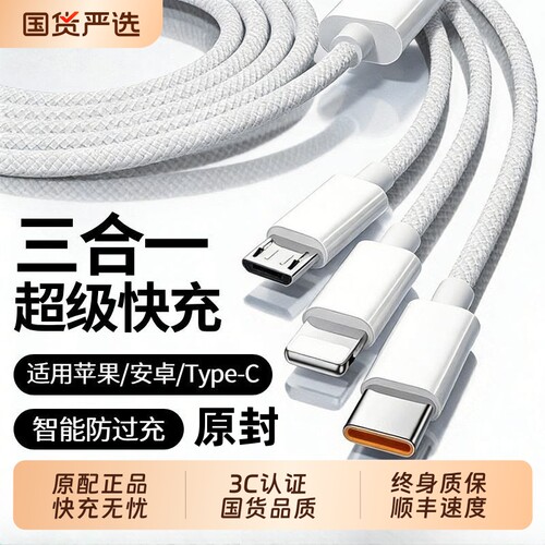 官方正品120W超级快充三合一充电线一拖三数据线适用苹果华为小米手机Type-c充电线车载
