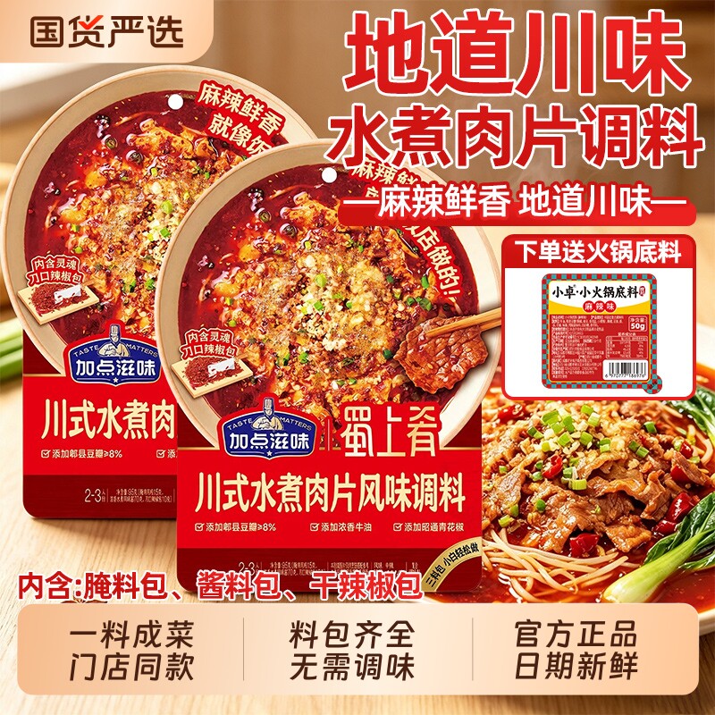 加点滋味水煮肉片调料95g正宗四川麻辣水煮鱼水煮牛肉调料包专用