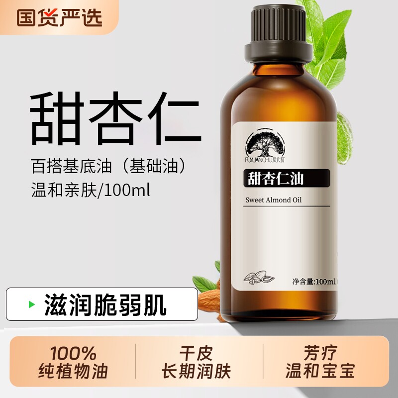 甜杏仁油保湿润基础油植物油护肤身体乳按摩干敏肌温和身体刮痧油