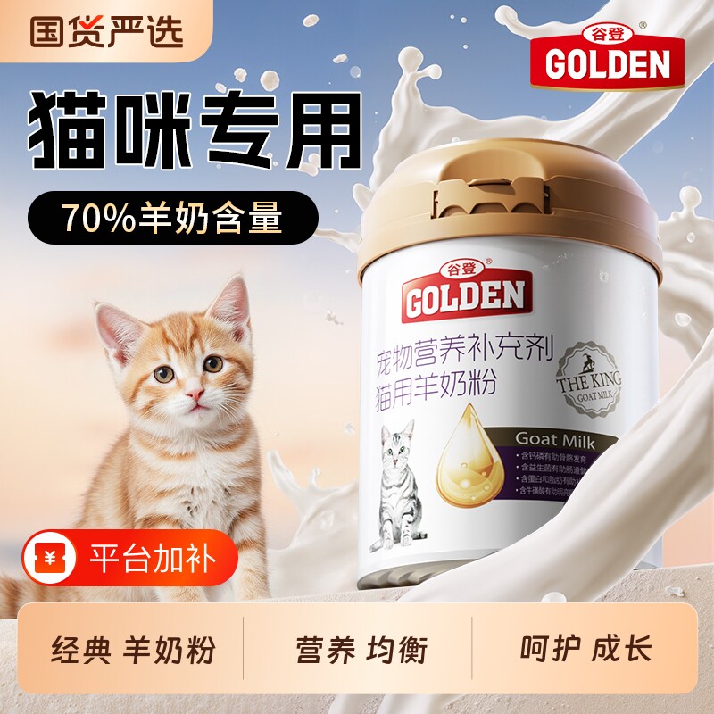谷登羊奶粉幼猫猫咪猫猫专用成猫孕猫奶粉宠物营养品200g益生菌