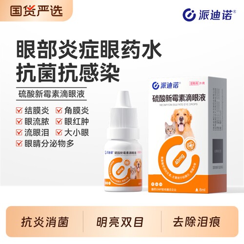 派迪诺硫酸新霉素滴眼液猫咪眼药