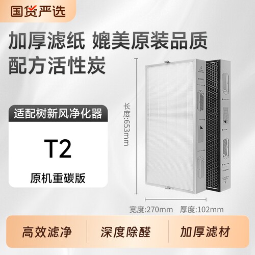 适配树新风空气净化器滤芯T2/T2Pro/T3全效除甲醛病毒PM2.5过滤网