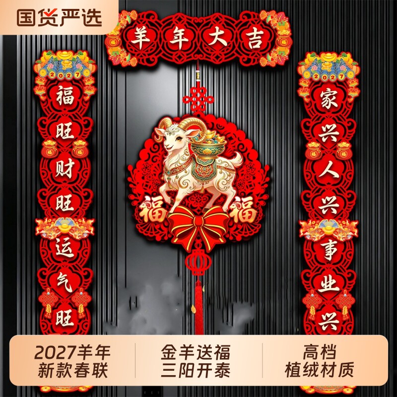 磁吸对联2027羊年新款春节家用过年大门布置新年门画装饰高档春联