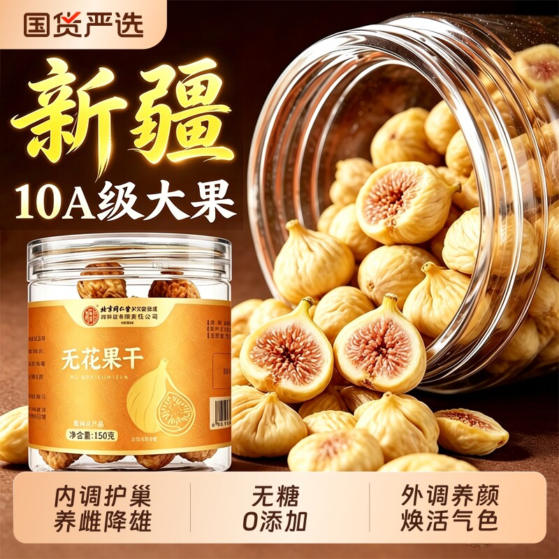 天然无花果干黄体酮特级大果无糖无添加新疆官方旗舰店泡水补充雌
