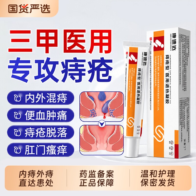 康速达医用痔疮凝胶正品官方旗舰店痔疮膏痔疮药膏排行榜第一名图片