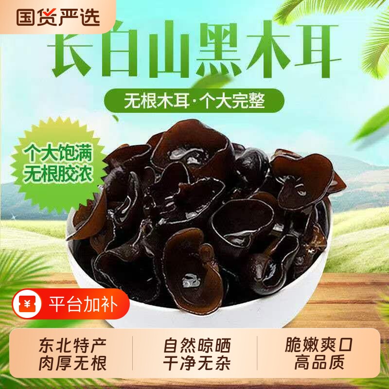 正宗东北特产黑木耳干货肉厚无根秋木耳长白山小碗木耳非野生凉拌