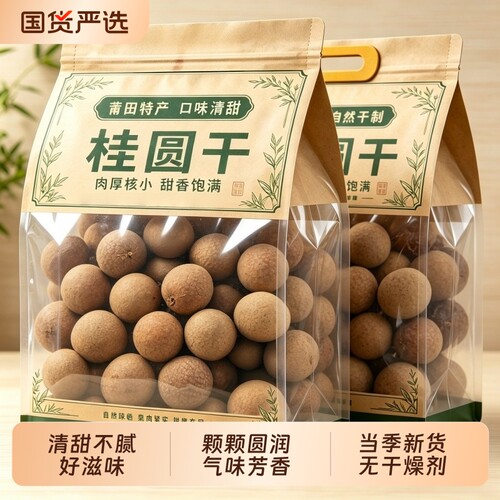 福建莆田桂圆干大分量果肉干果