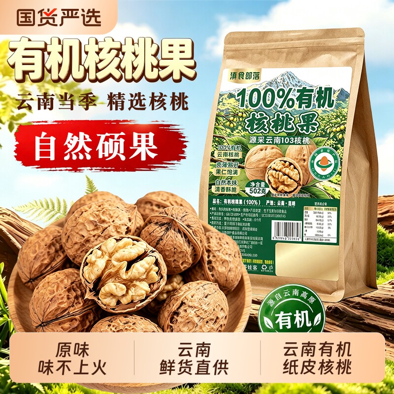 滇食云南有机纸皮核桃500g原味袋装新货坚果炒货生鲜核桃薄皮健康