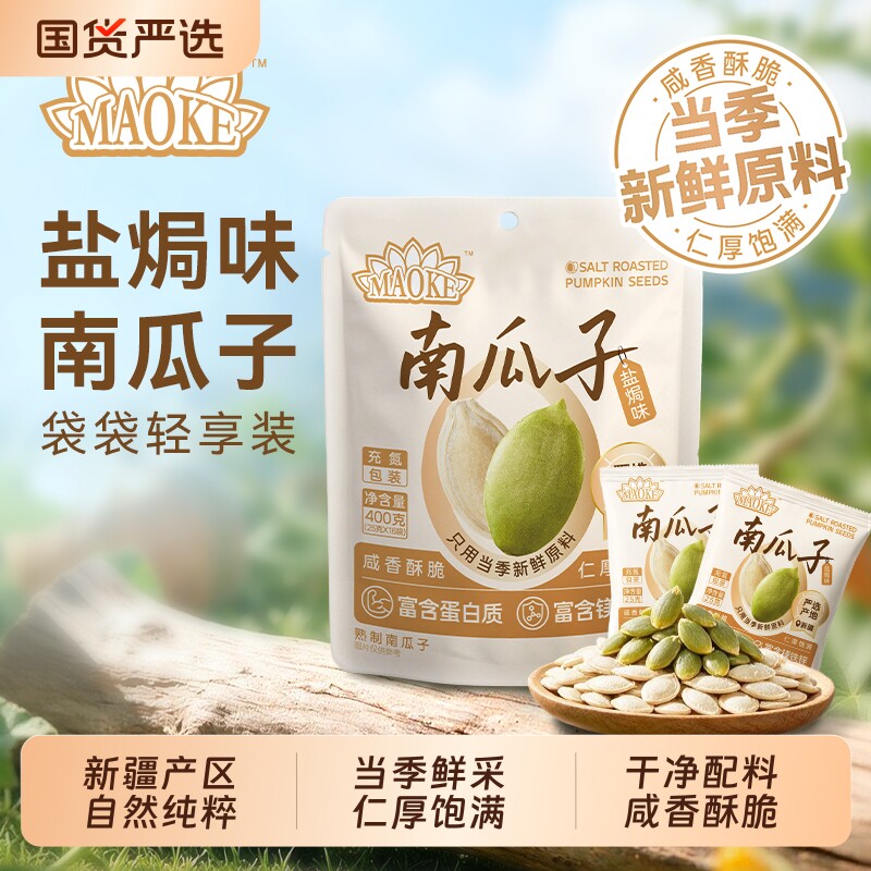 maoke盐焗南瓜子400g小包装