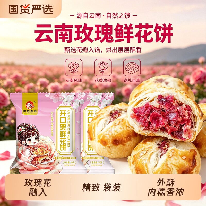 鲜花饼云南特产玫瑰花中秋月饼旗舰零食小吃糕点休闲食品送礼礼盒