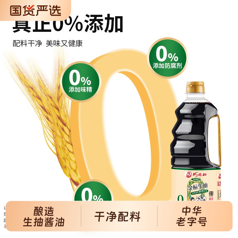 巧媳妇零添加金标生抽酱油1L*3桶酿造家用蚝油国货鲜味配料表厨房