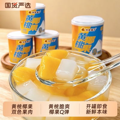 林家铺子黄桃椰果双色水果罐头300g*3罐儿童零食杨枝甘露整箱