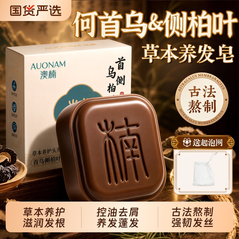 澳楠草本植物洗发皂侧柏叶何首乌控油去屑防断发洗头香皂官方正品图片