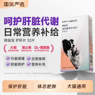 朗博特狗狗猫咪护肝片宠物保护肝脏肝排毒肝功能朗益宝维生素养护