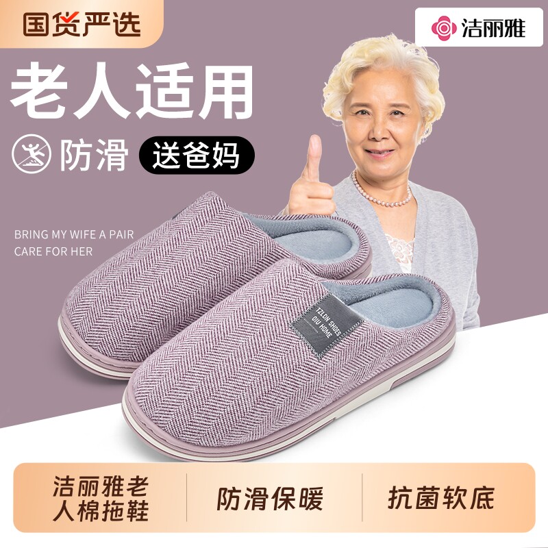 洁丽雅老人棉拖鞋女防滑保暖居家2026秋冬季地板静音软底包头拖鞋
