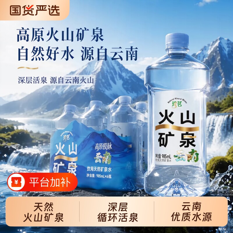 珍茗火山矿泉云南偏硅酸天然矿泉水饮用水985ml*6瓶低钠母婴泡茶