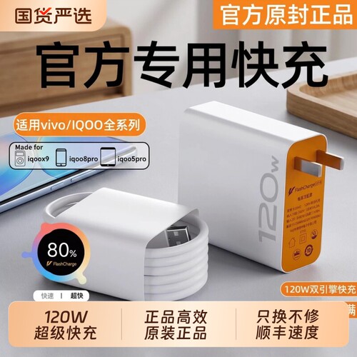 适用vivo手机充电器快充120w数据线原装iqoo超级闪充X10/9/8/7爱酷5z8x23x27x60x50y52s插头iQOO正品闪充然臣