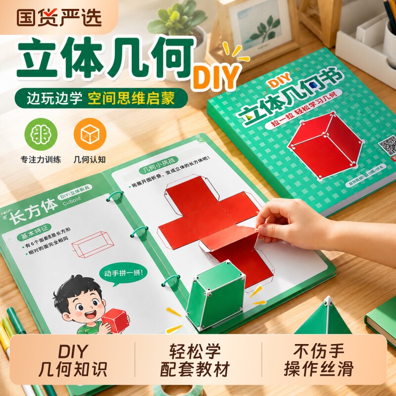儿童DIY手工立体几何书玩具模型小学数学教具启蒙图拉绳几何图形
