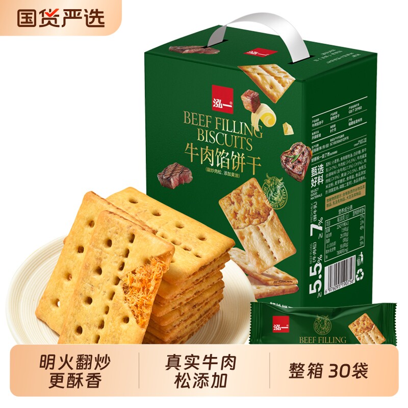 泓一牛肉馅酥脆夹心饼干礼盒手提学生宿舍解馋小零食品咸香味点心