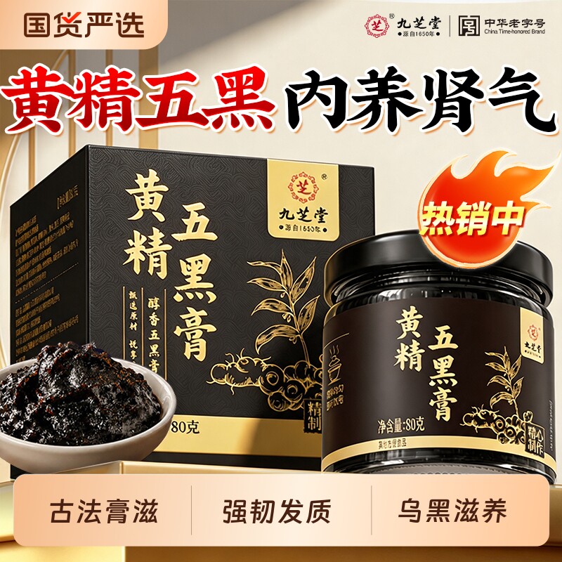 九芝堂黄精五黑膏|老字号图片